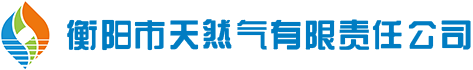 衡陽市天然氣責任有限公司